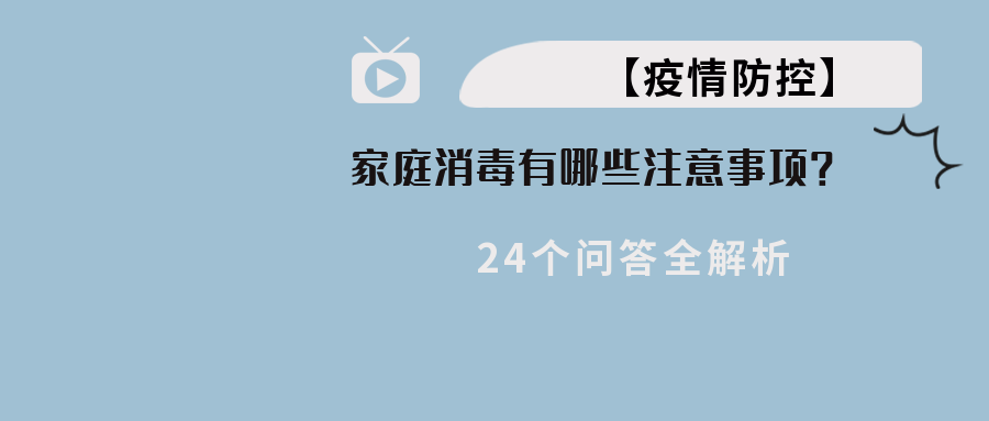 【疫情防控】家庭消毒有哪些注意事项？24个问答全解析